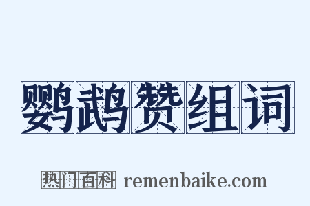 鹦鹉赞组词是什么意思的图片